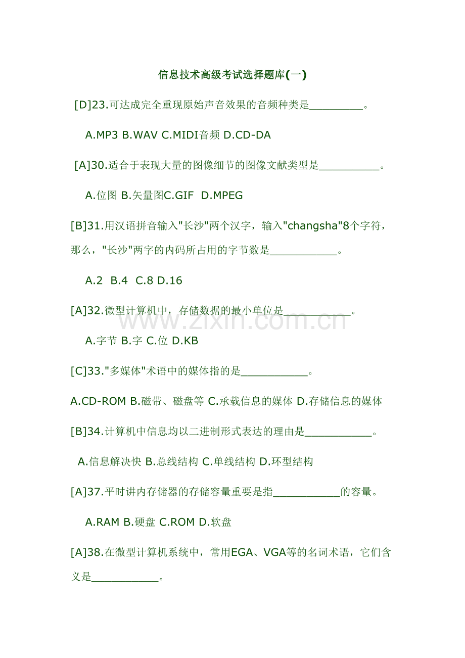 2023年信息技术高级考试选择题库.doc_第1页