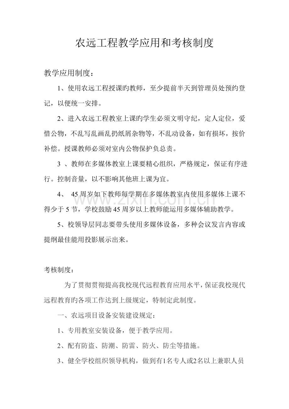 农远工程教学应用和考评制度.doc_第1页