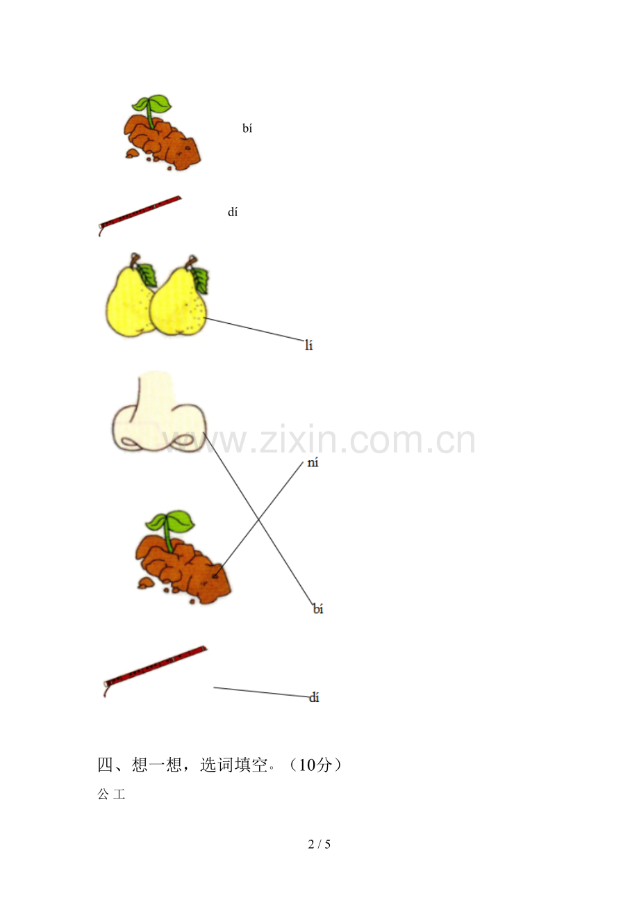 西师大版一年级语文下册五单元试卷(附参考答案).doc_第2页
