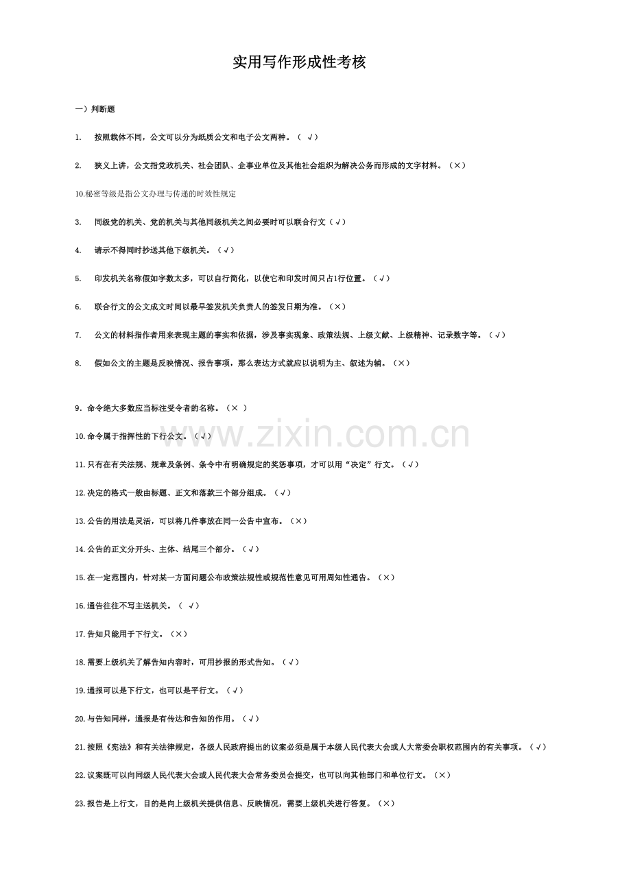 2023年实用写作信形成性考核.doc_第1页