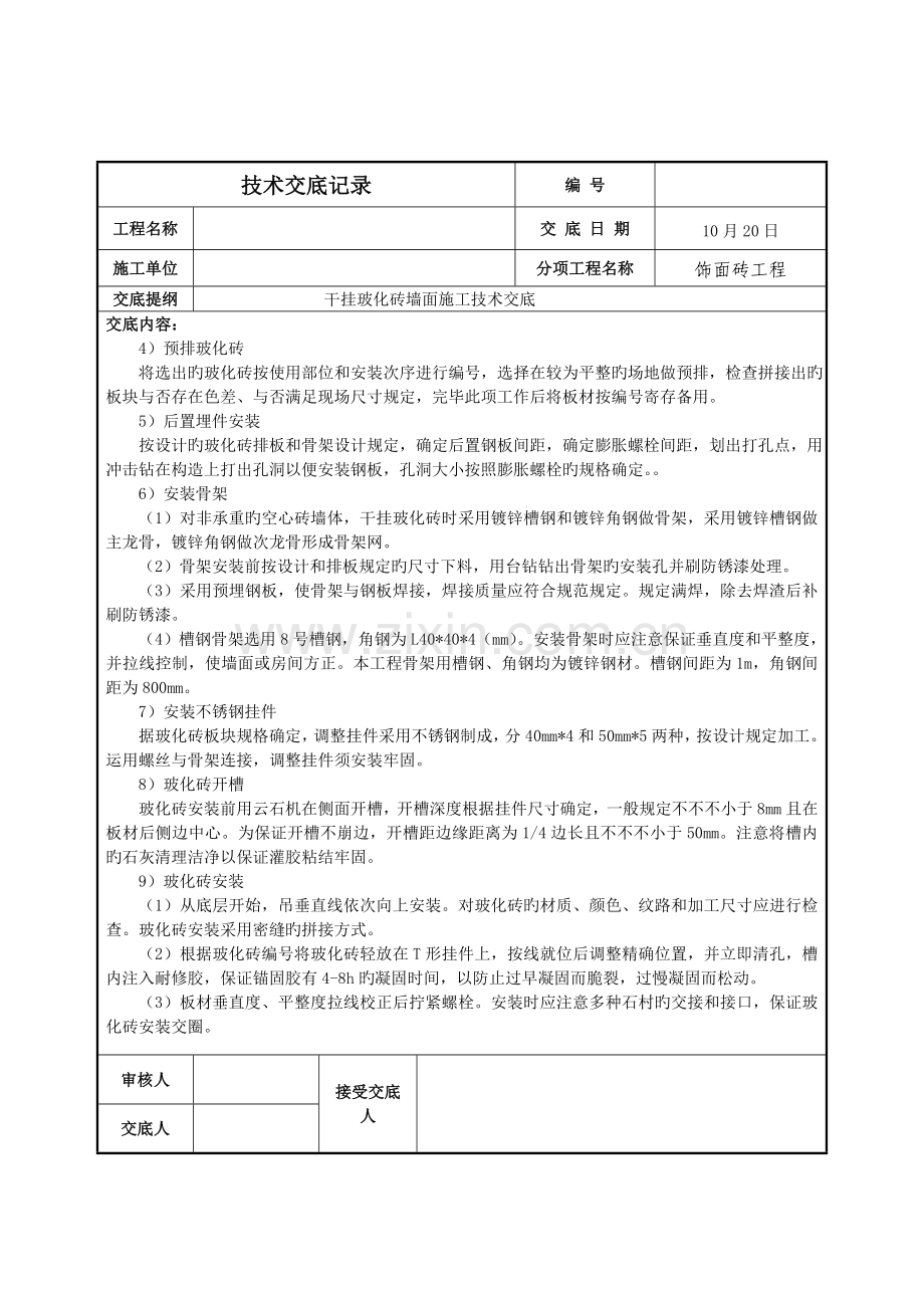 干挂玻化砖技术交底.doc_第2页