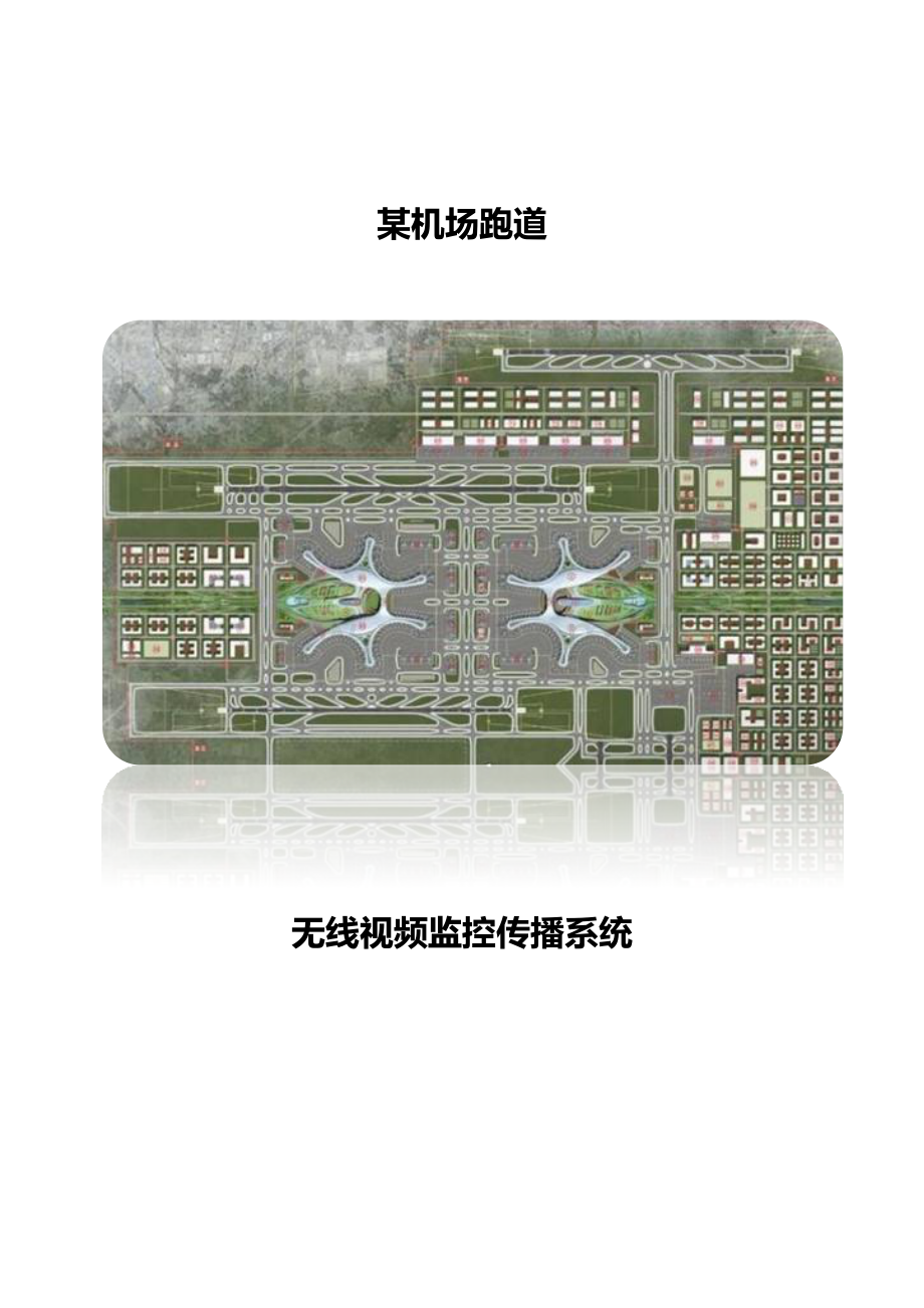 机场跑道无线WIFI覆盖建设方案.docx_第1页
