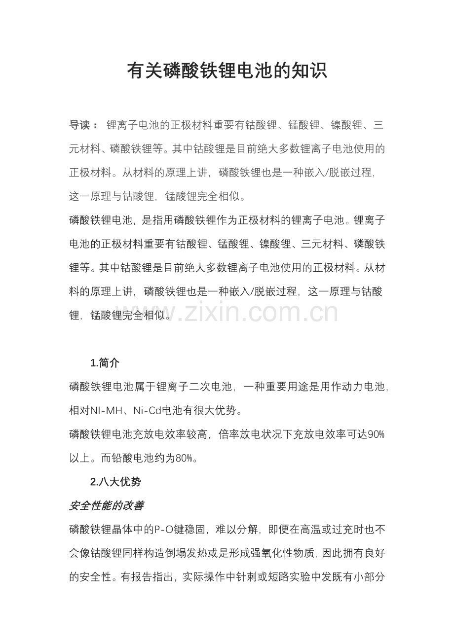 关于磷酸铁锂电池的知识.doc_第1页