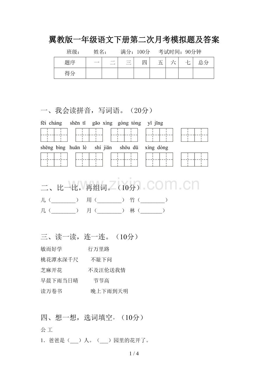 翼教版一年级语文下册第二次月考模拟题及答案.doc_第1页