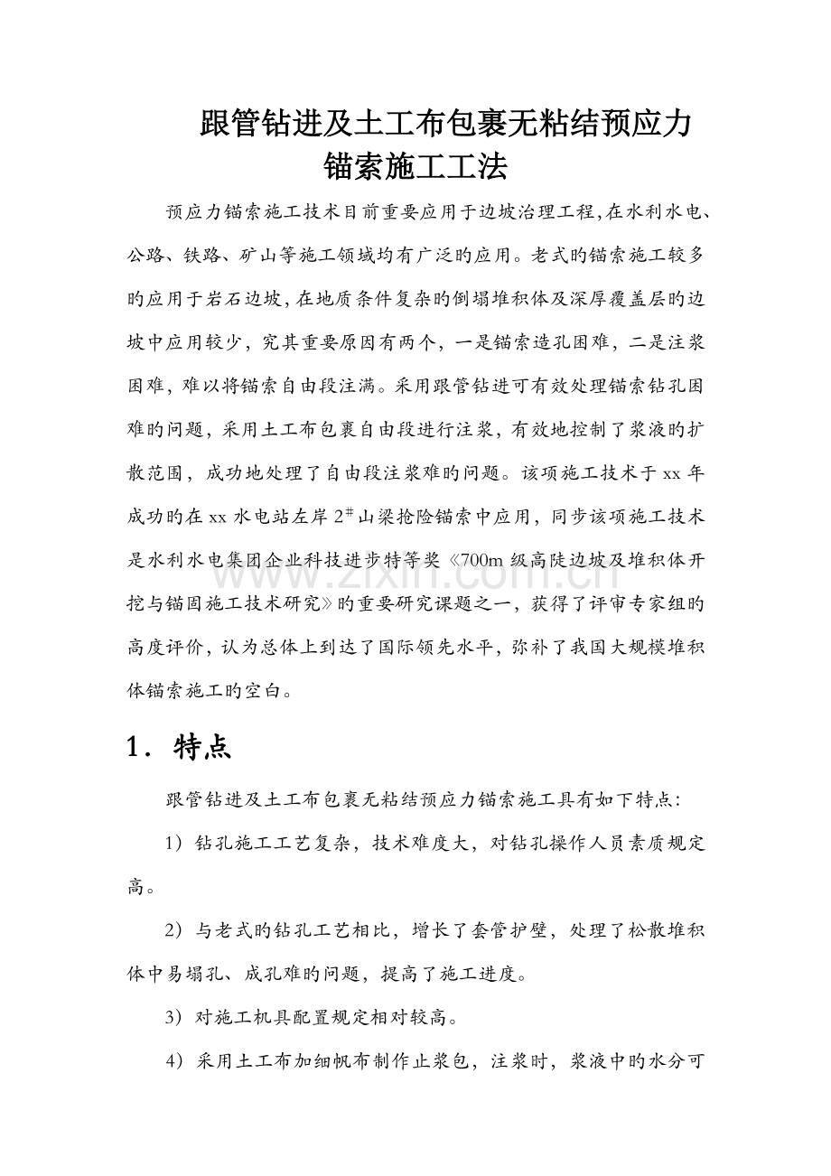 锚索挡土墙预应力锚索施工方案.doc_第1页