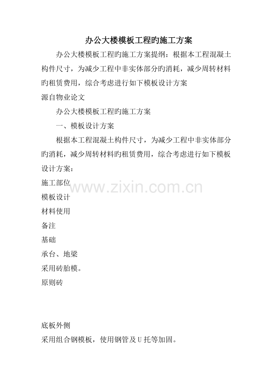 办公大楼模板工程的施工方案.doc_第1页