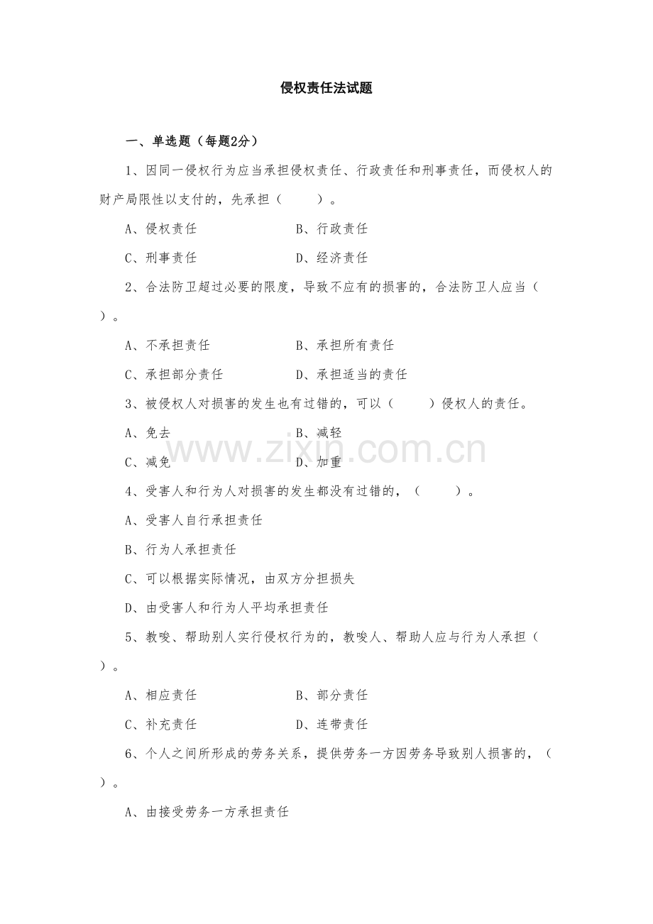 2023年侵权责任测试题及答案法律基础题库专业技术人员学习.doc_第1页