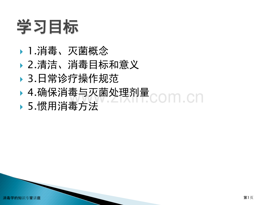 消毒学的知识专家讲座.pptx_第1页