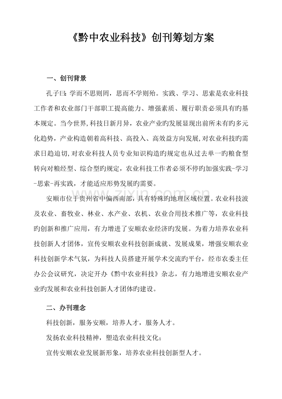 黔中农业科技创刊方案.doc_第1页