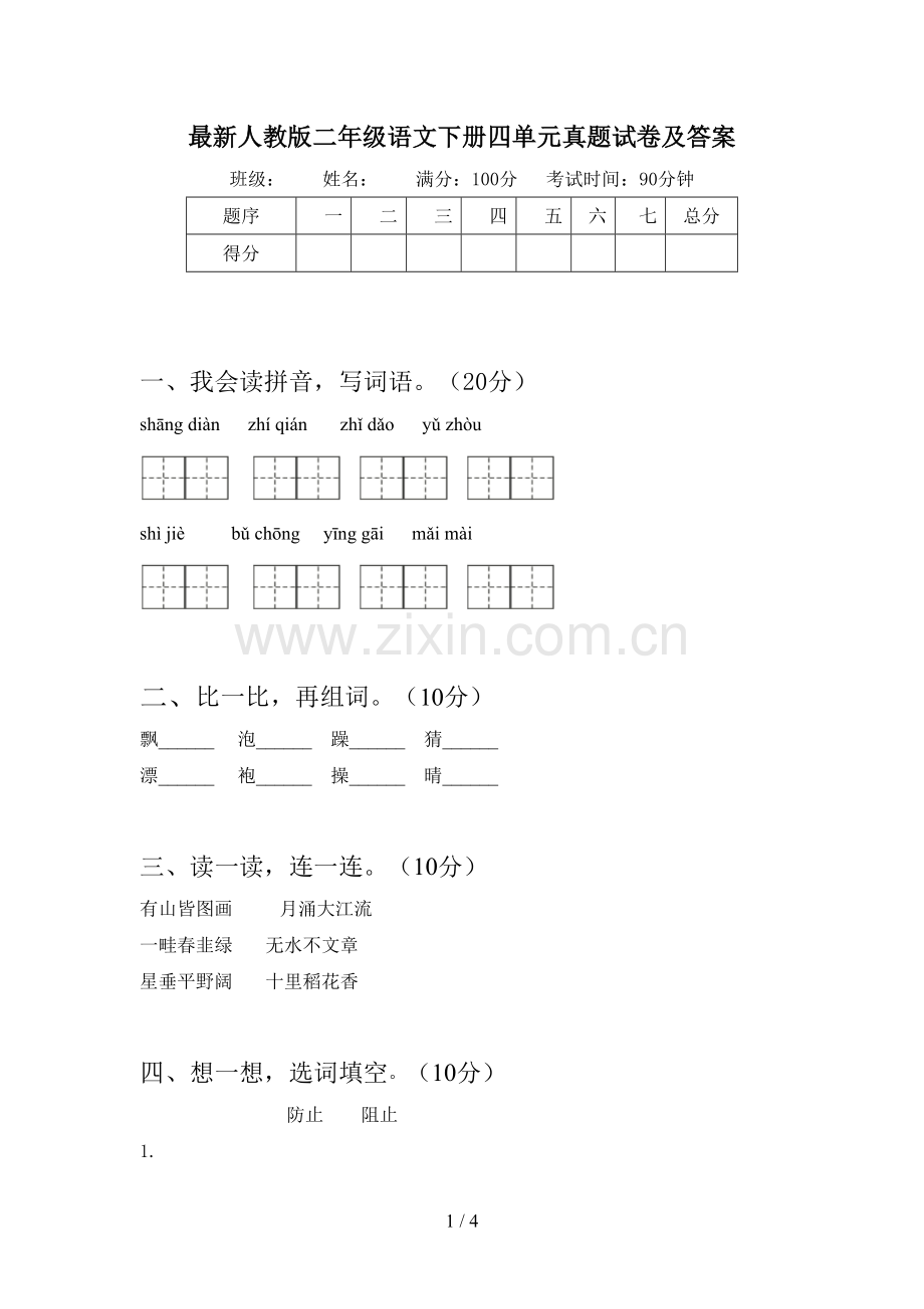 人教版二年级语文下册四单元真题试卷及答案.doc_第1页