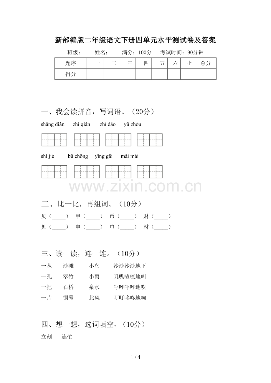 新部编版二年级语文下册四单元水平测试卷及答案.doc_第1页