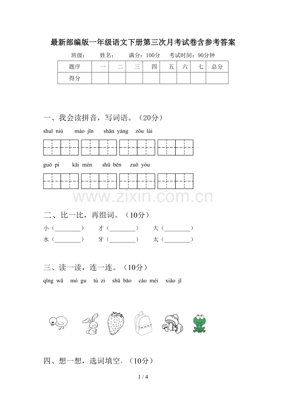 部编版一年级语文下册第三次月考试卷含参考答案.doc_第1页