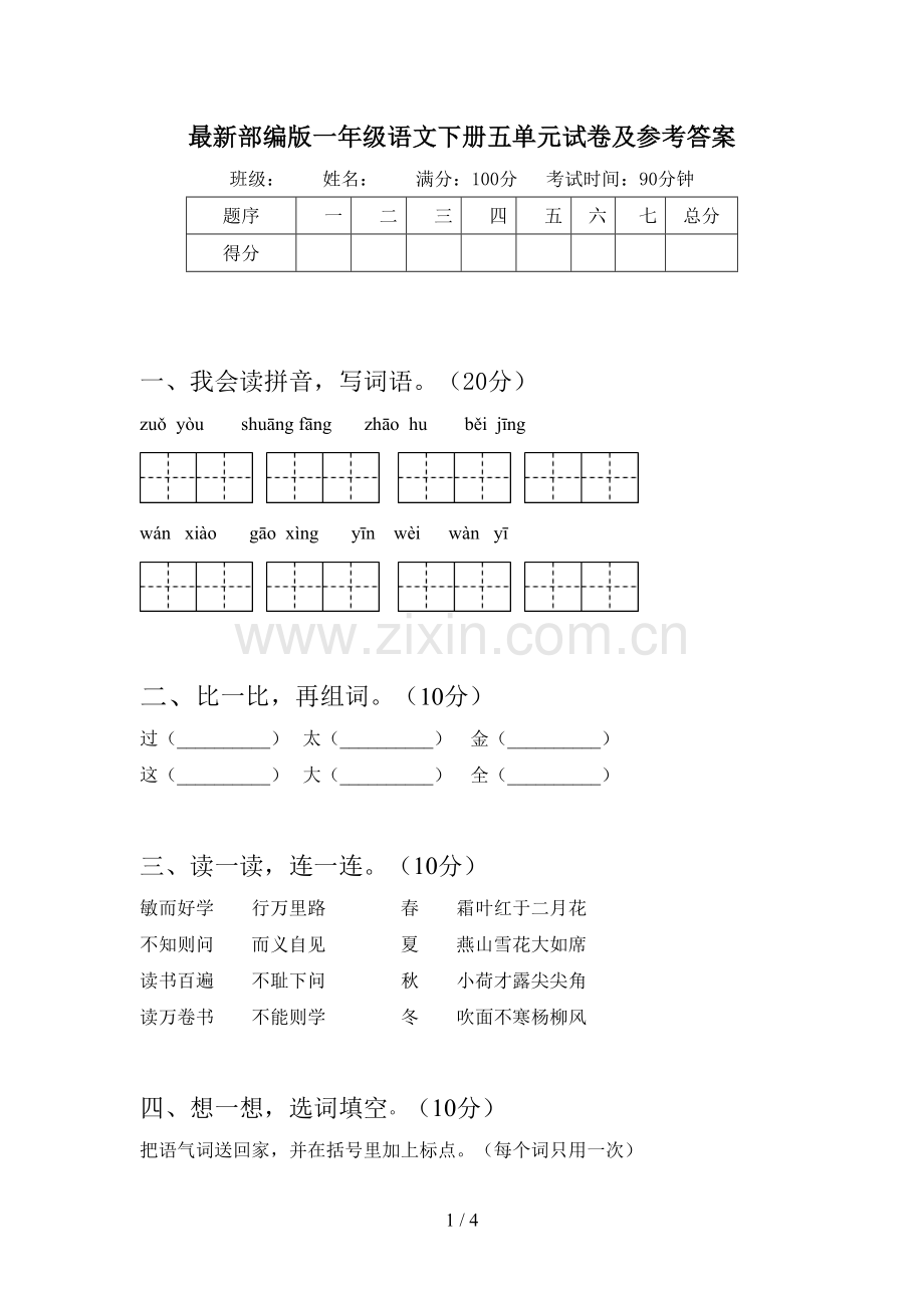 部编版一年级语文下册五单元试卷及参考答案.doc_第1页