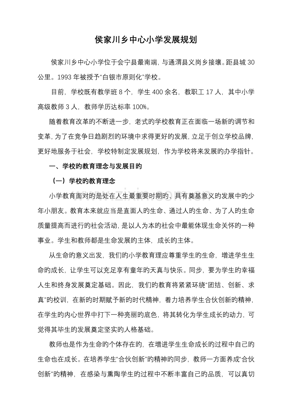 侯家川乡中心小学发展规划.doc_第1页