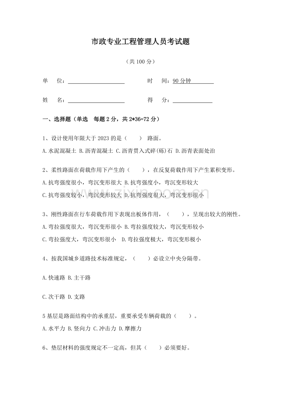 2023年市政专业工程管理人员考试题.doc_第1页