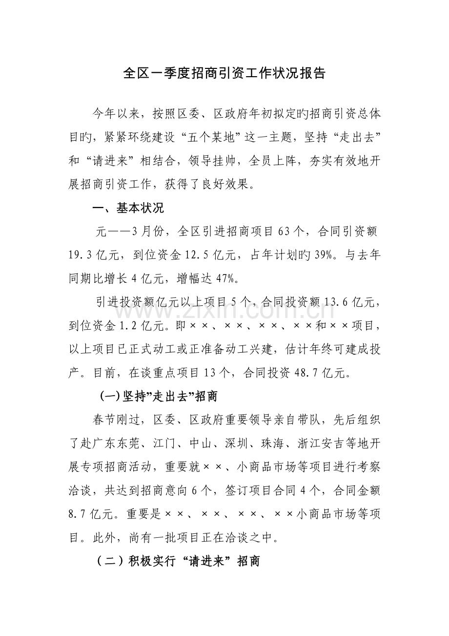 一季度招商引资工作情况汇报.doc_第1页