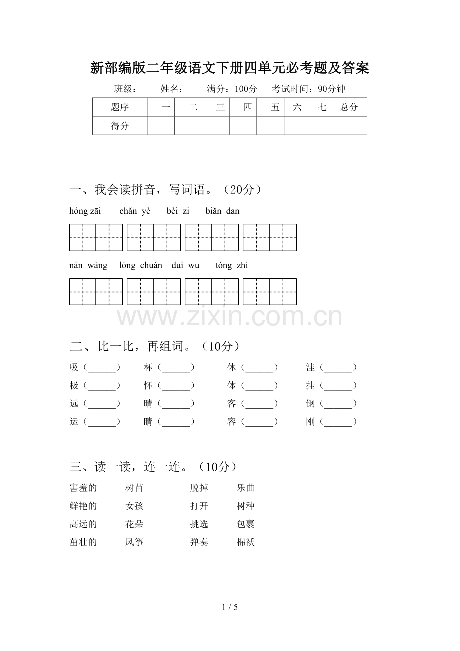 新部编版二年级语文下册四单元必考题及答案.doc_第1页