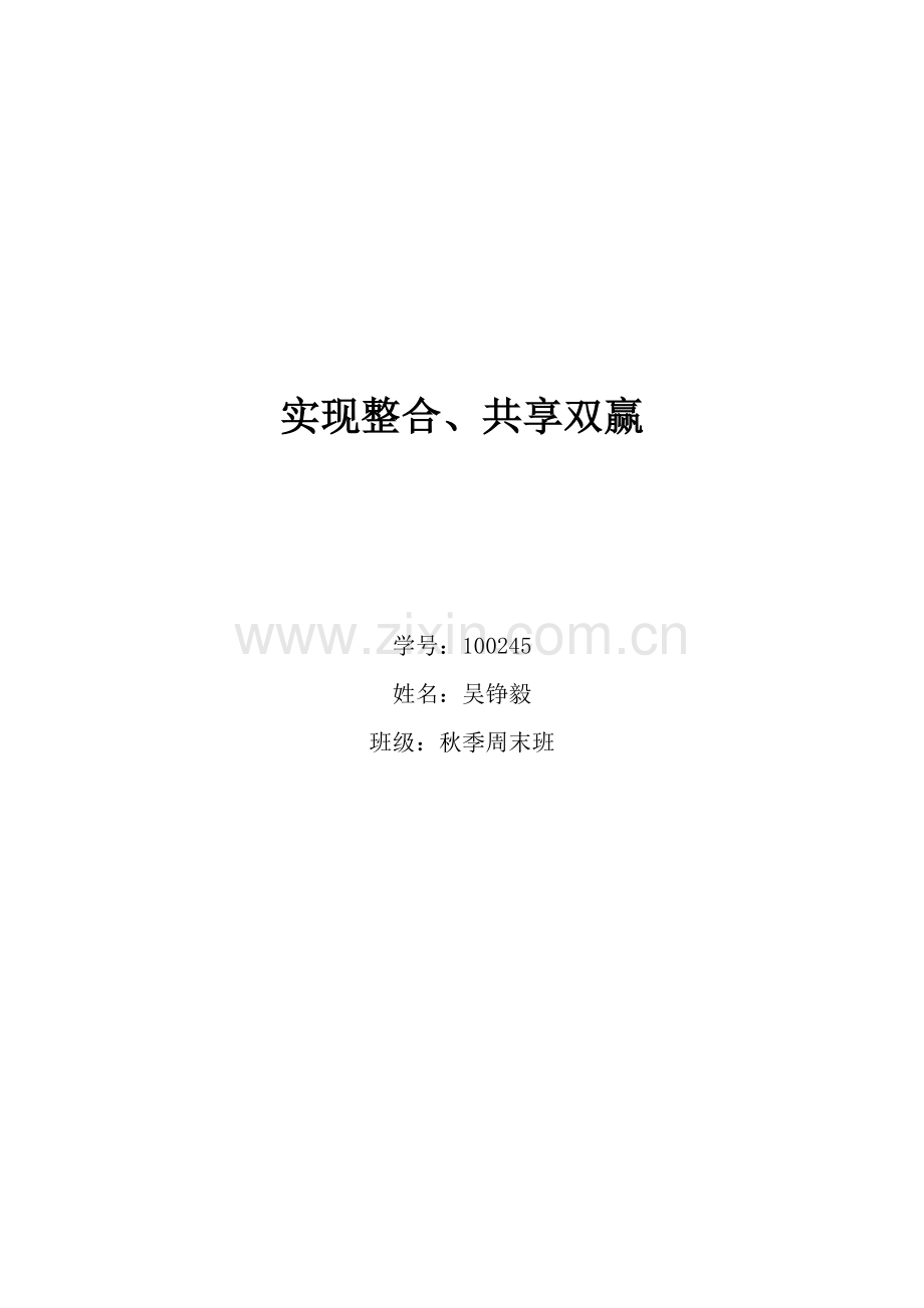 你怎样理解整合型谈判.doc_第1页