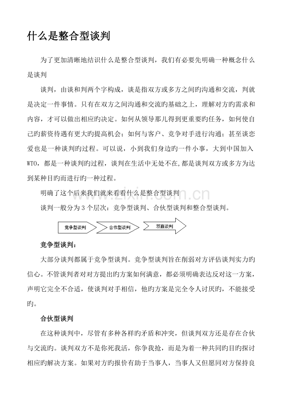 你怎样理解整合型谈判.doc_第2页