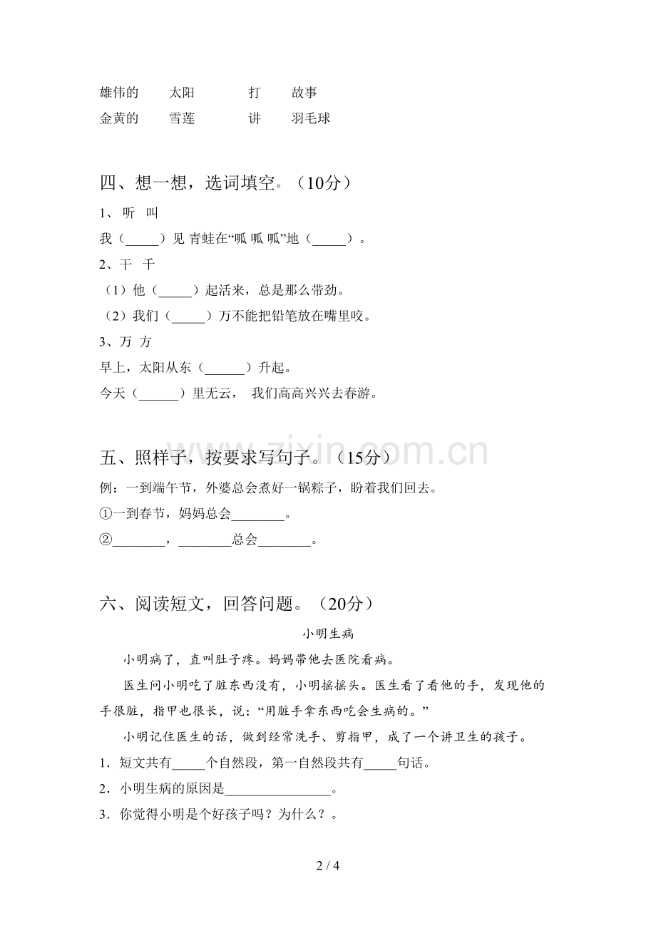人教版一年级语文下册三单元摸底考试及答案.doc_第2页