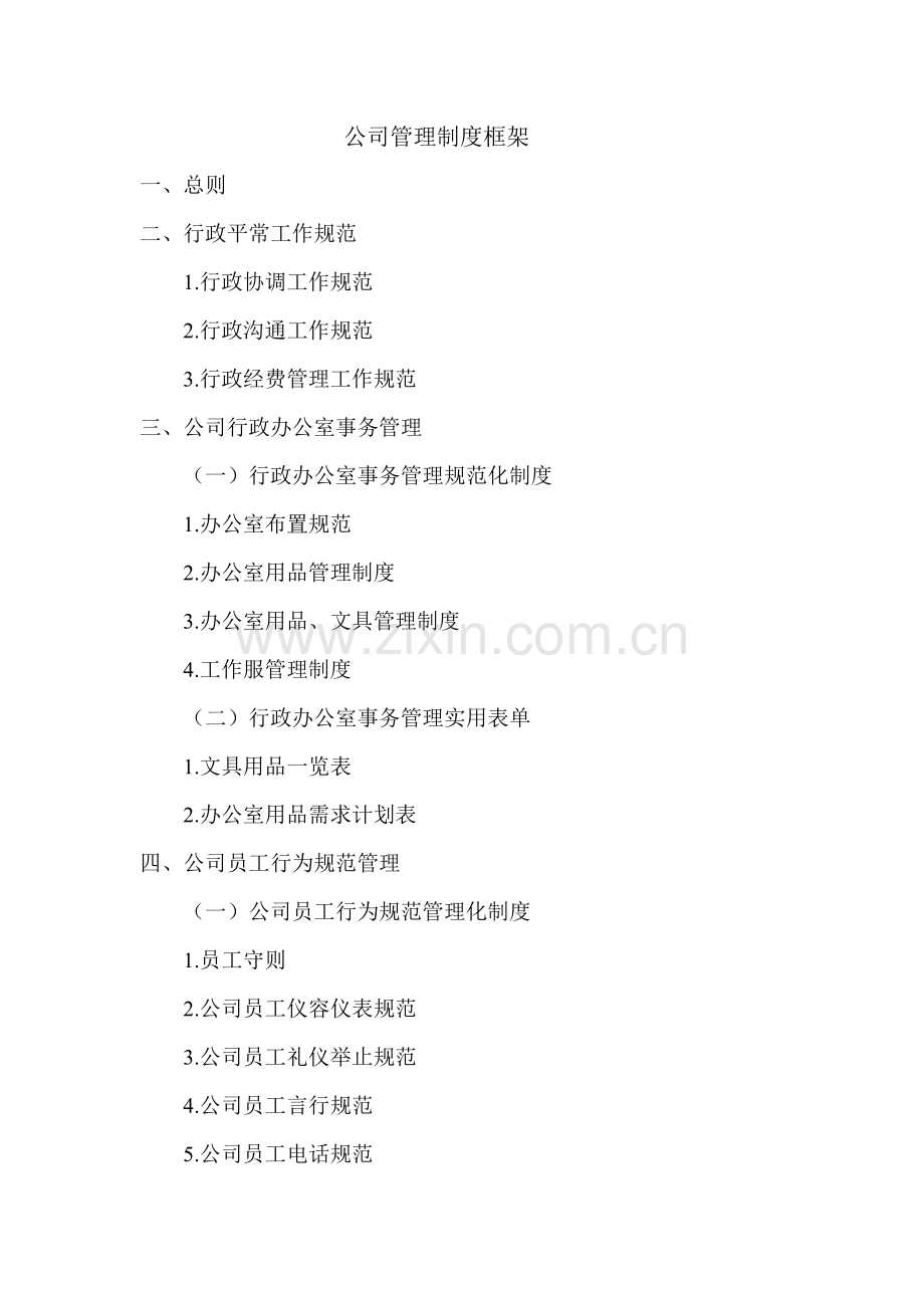 企业管理制度框架.doc_第1页