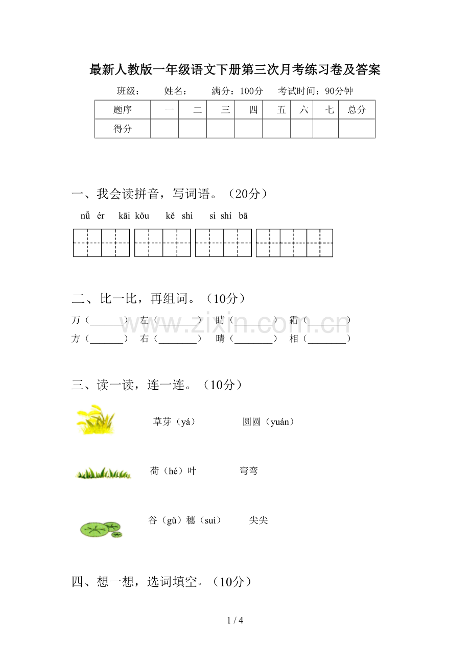 人教版一年级语文下册第三次月考练习卷及答案.doc_第1页