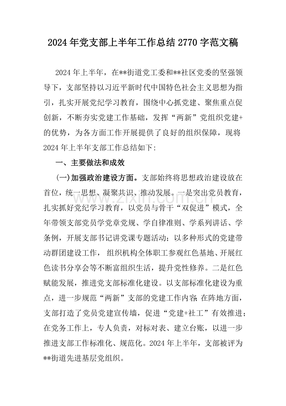2024年党支部上半年工作总结2770字范文稿.docx_第1页