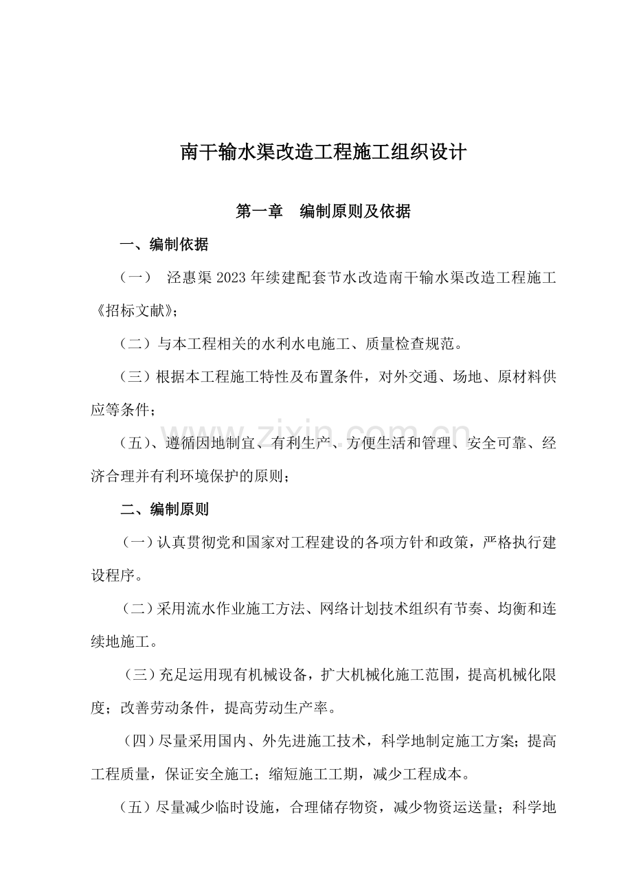 南干输水渠改造工程施工组织设计.doc_第2页