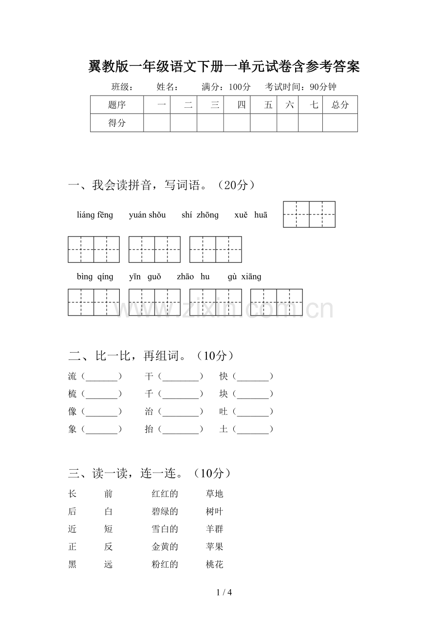 翼教版一年级语文下册一单元试卷含参考答案.doc_第1页