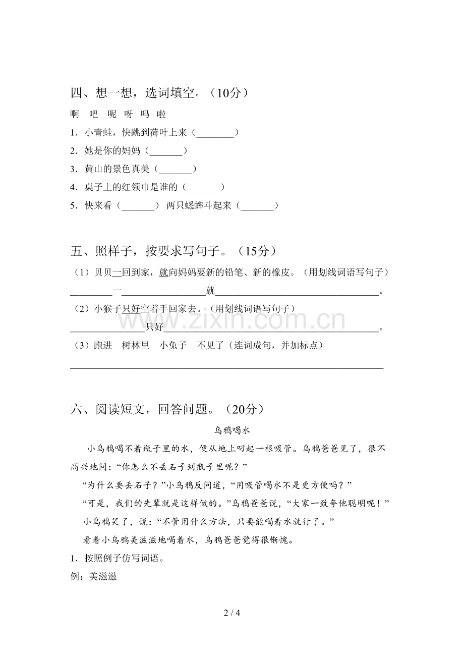 翼教版一年级语文下册一单元试卷含参考答案.doc_第2页