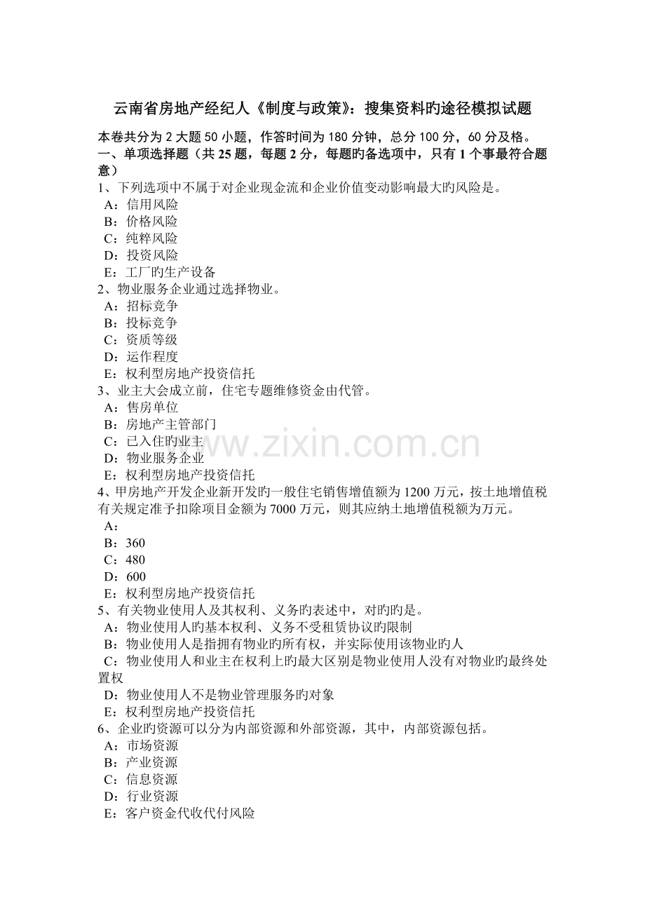 2023年云南省房地产经纪人制度与政策搜集资料的途径模拟试题.doc_第1页