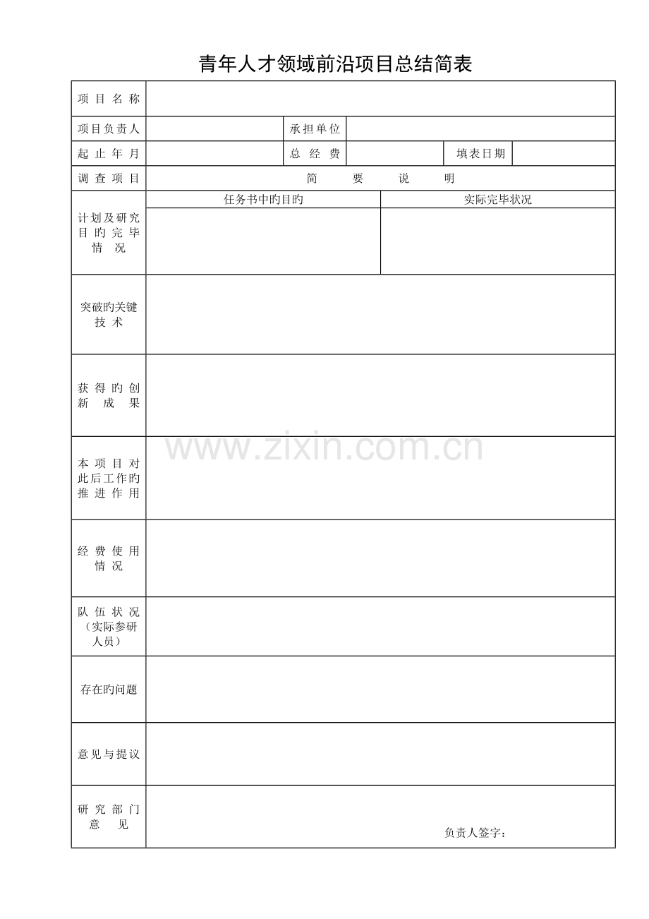 青年人才领域前沿项目总结简表.doc_第1页