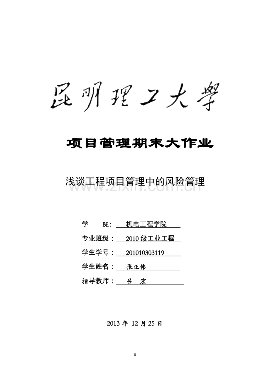 浅谈工程项目管理中的风险管理论文大学论文.doc_第1页