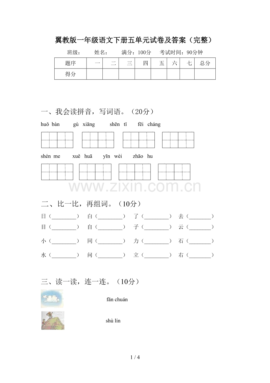 翼教版一年级语文下册五单元试卷及答案(完整).doc_第1页