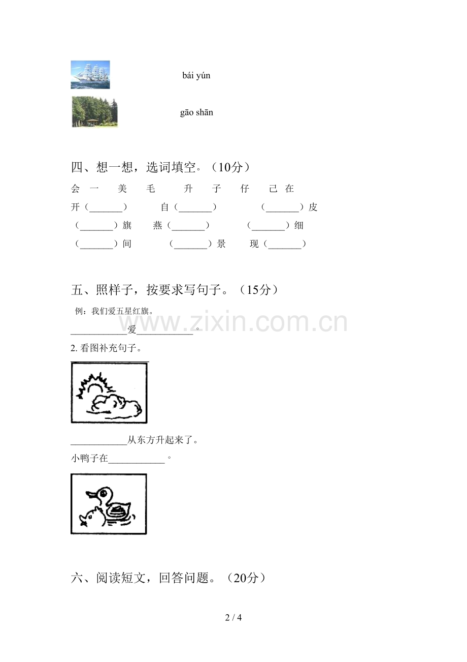 翼教版一年级语文下册五单元试卷及答案(完整).doc_第2页