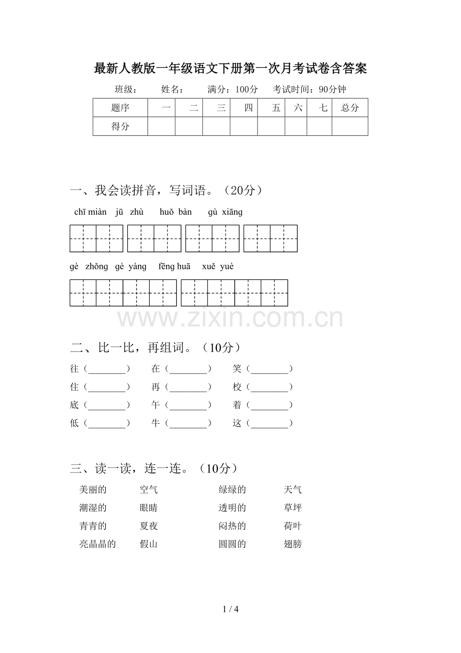 人教版一年级语文下册第一次月考试卷含答案.doc_第1页