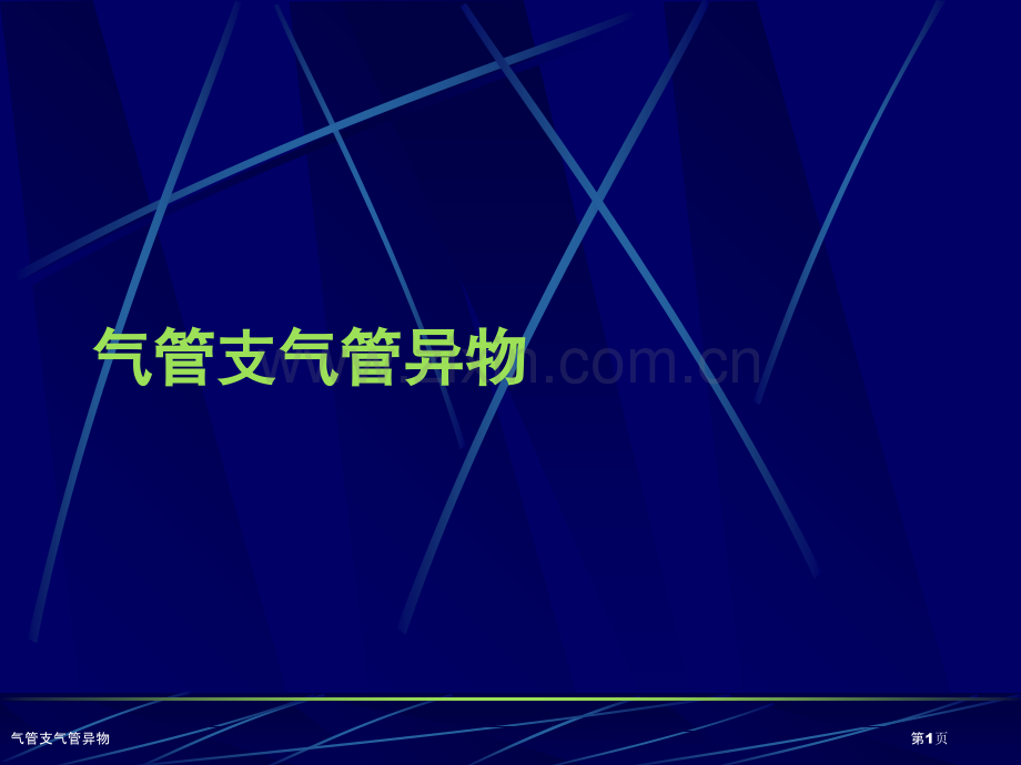 气管支气管异物.pptx_第1页