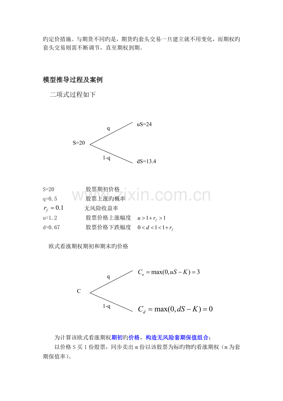 期权定价二项式模型.doc_第2页
