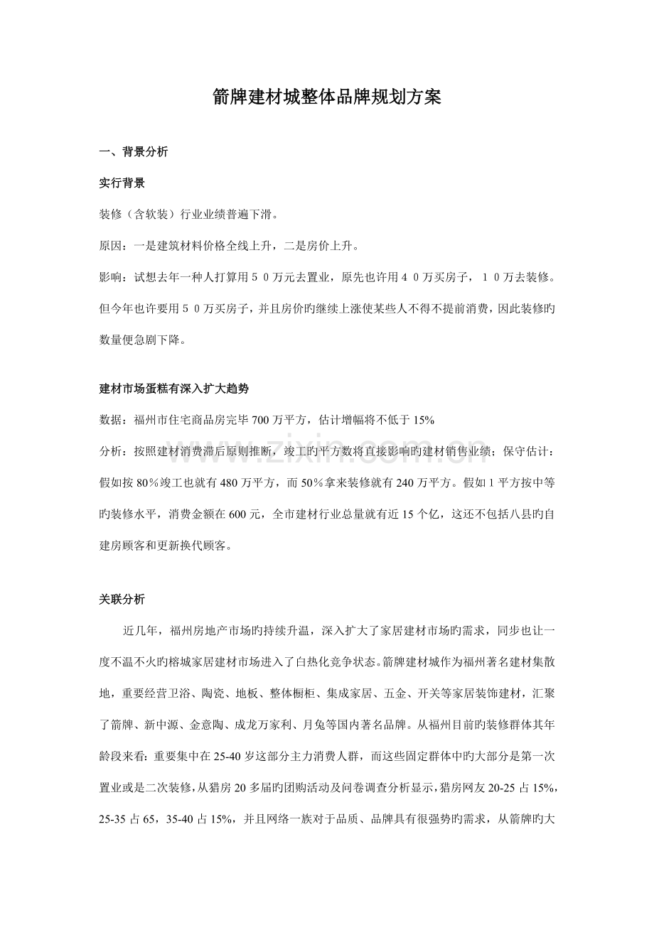 箭牌建材城整体品牌规划方案.doc_第1页