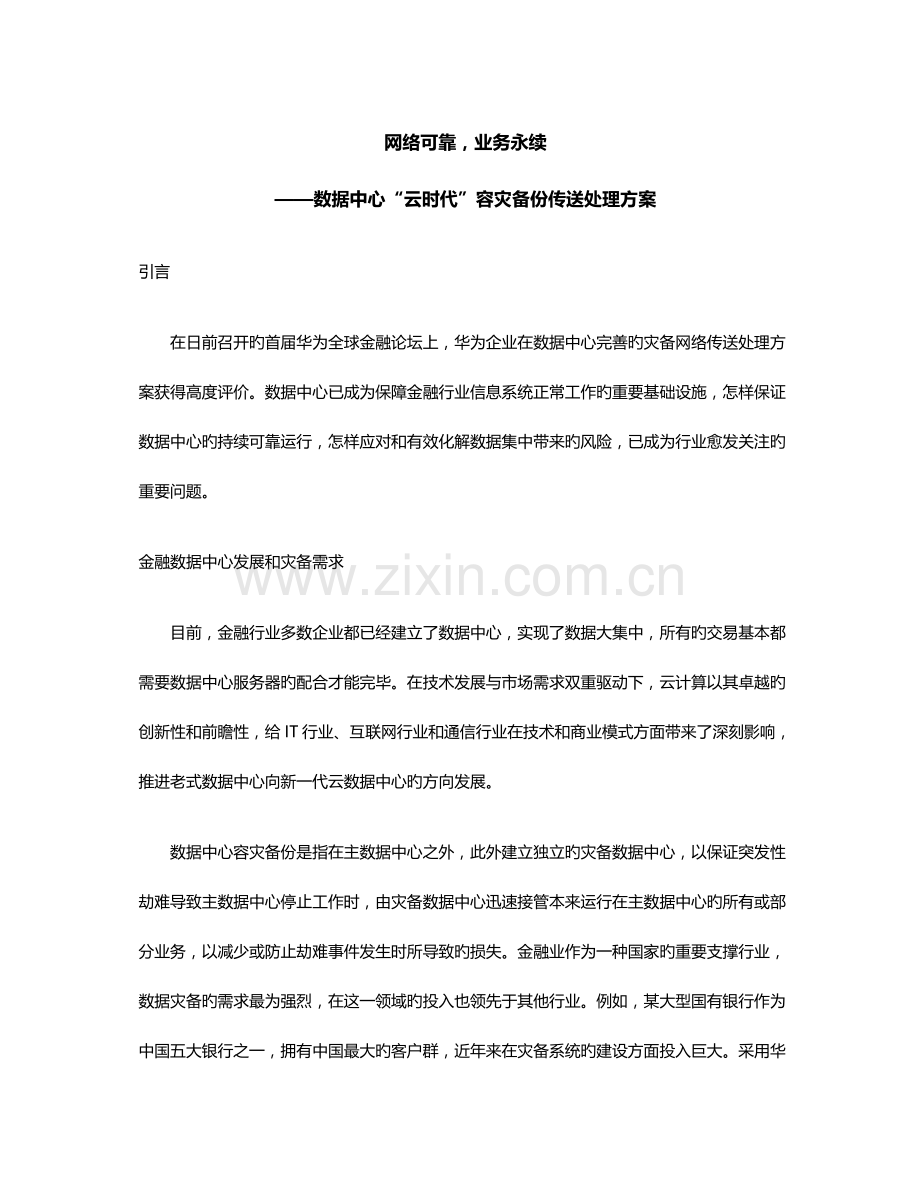 网络可靠业务永续数据中心云时代容灾备份传送解决方案.doc_第1页