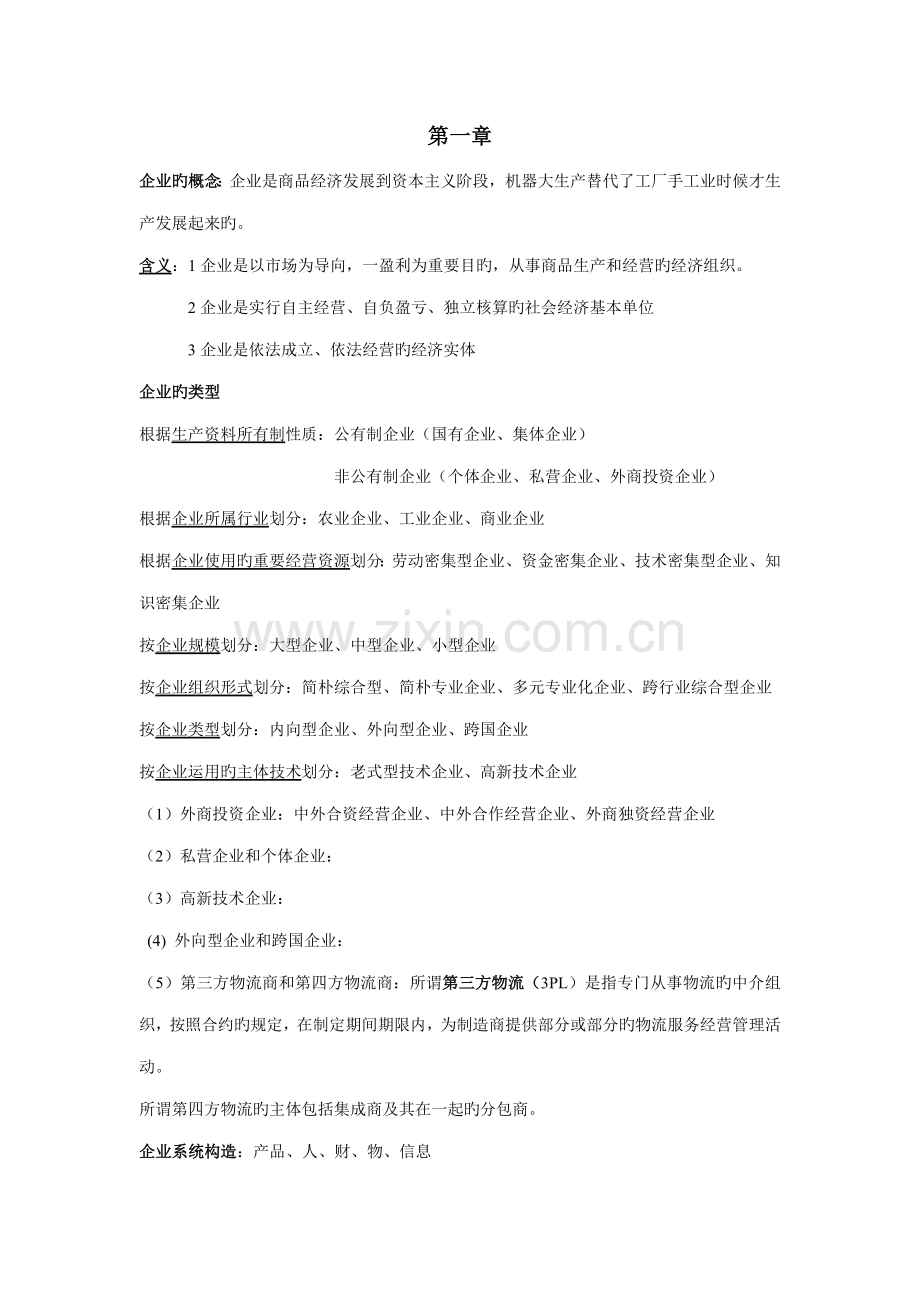 2023年企业管理概论自考重点.doc_第1页