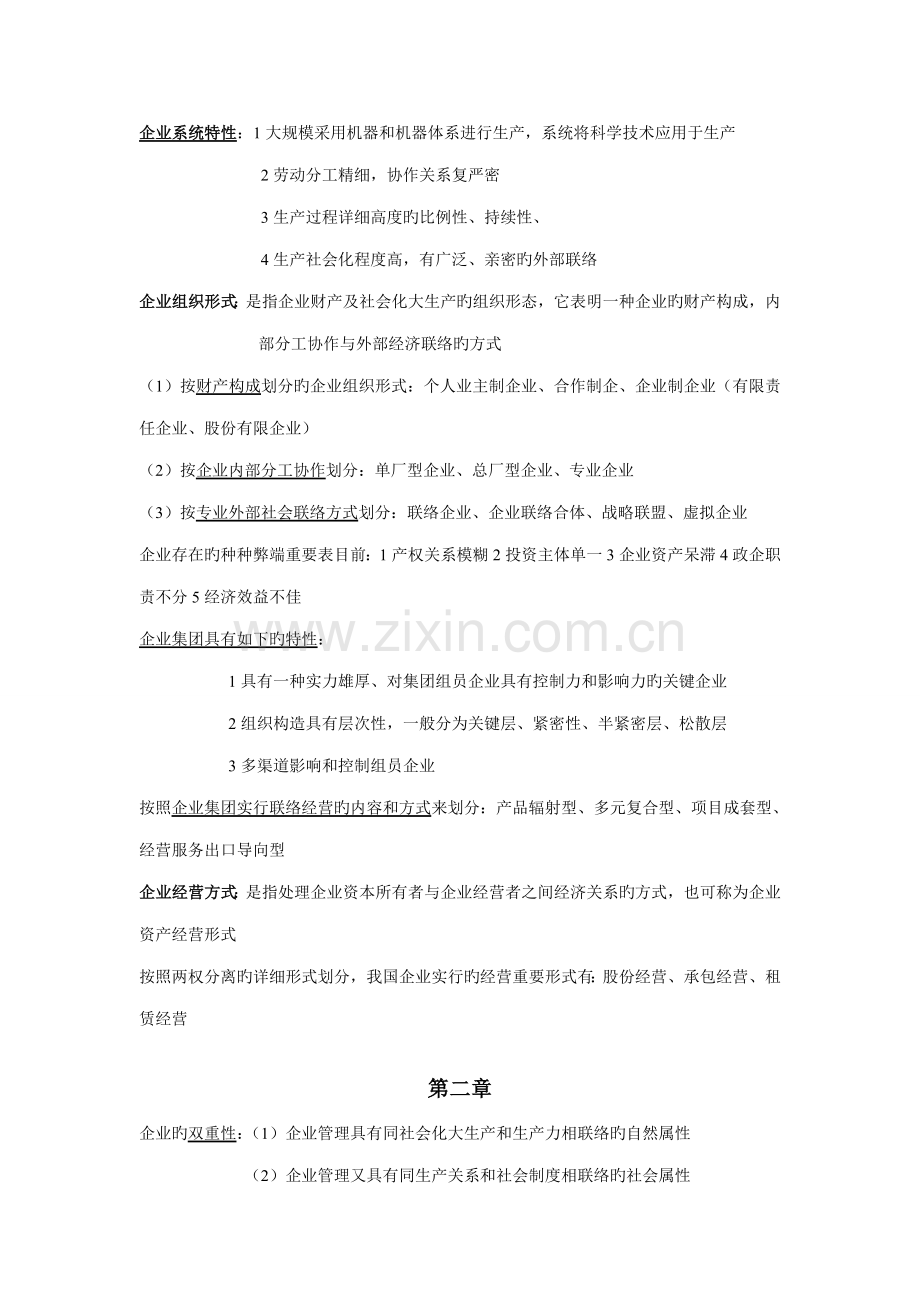2023年企业管理概论自考重点.doc_第2页