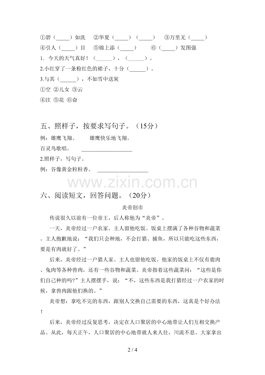 人教版二年级语文下册二单元试题及答案(汇总).doc_第2页