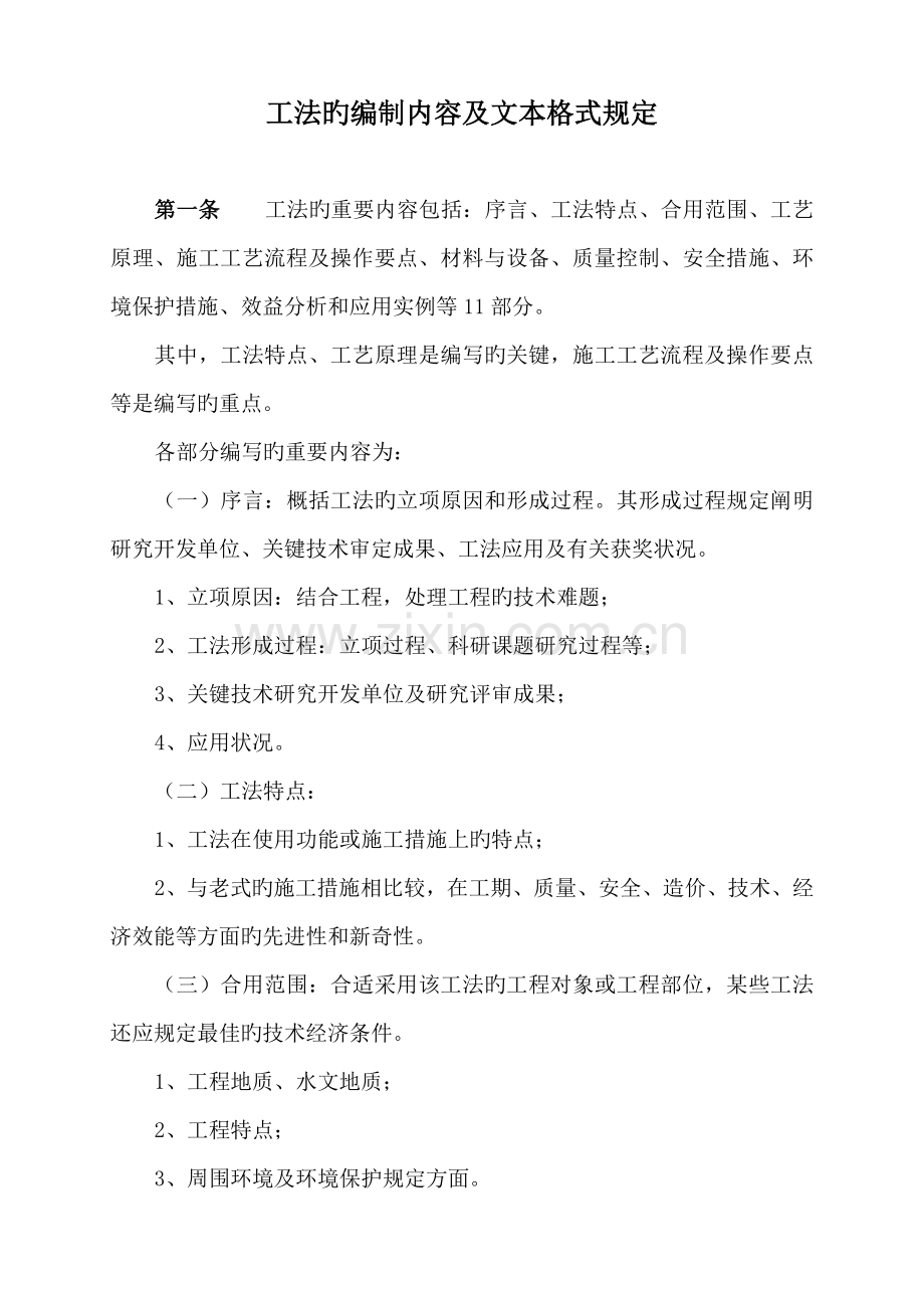 工法的编制内容及文本格式要求.doc_第1页