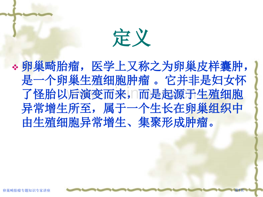 卵巢畸胎瘤专题知识专家讲座.pptx_第1页