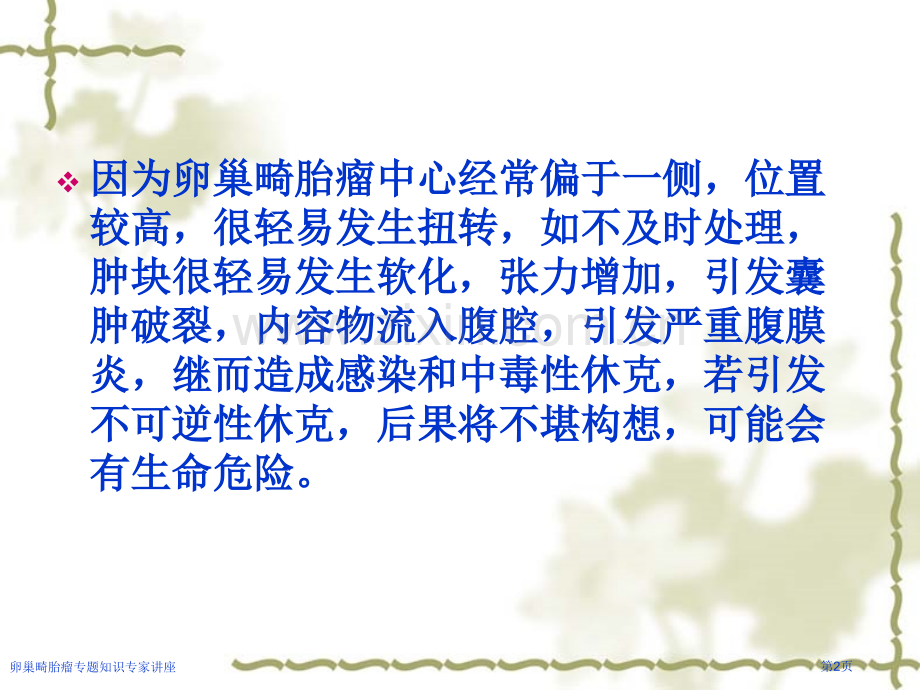 卵巢畸胎瘤专题知识专家讲座.pptx_第2页