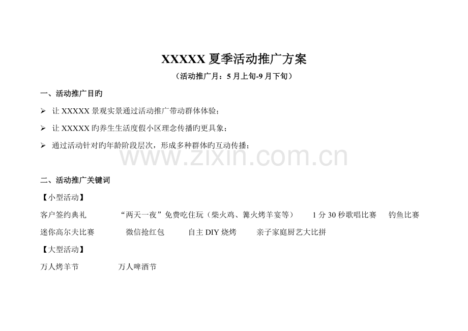 夏季活动推广方案.doc_第1页