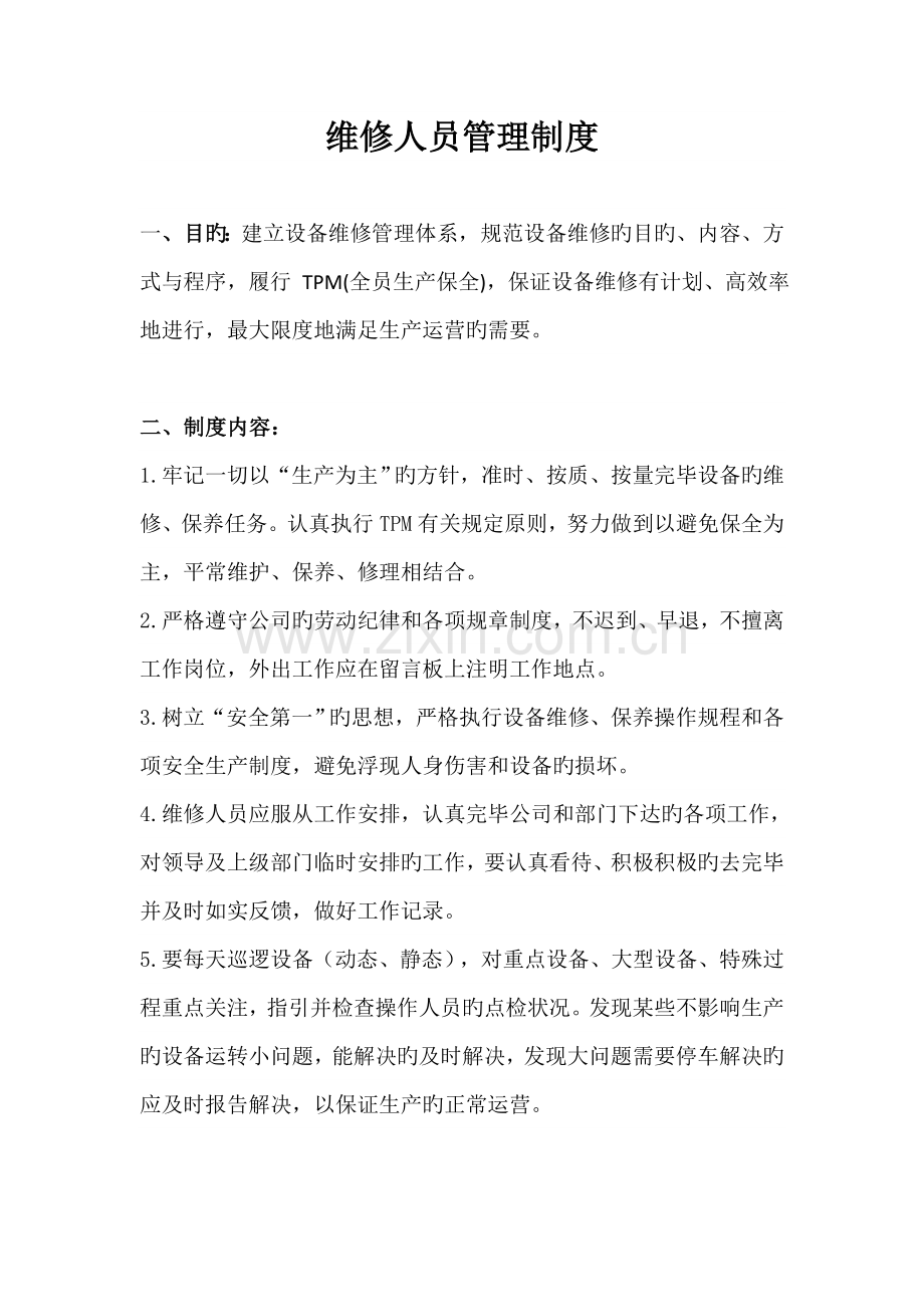 专业维修人员管理制度.doc_第1页