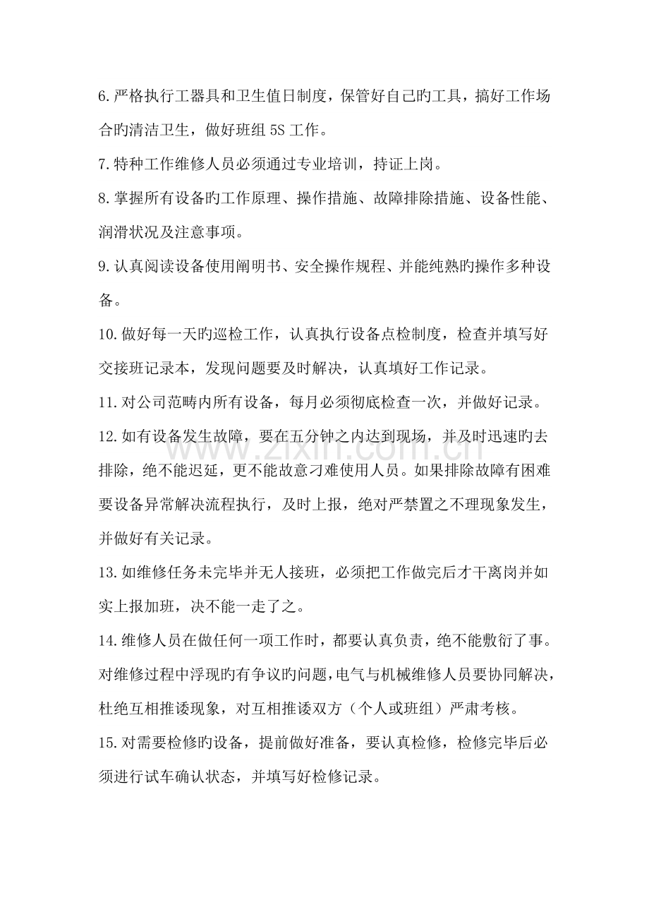 专业维修人员管理制度.doc_第2页