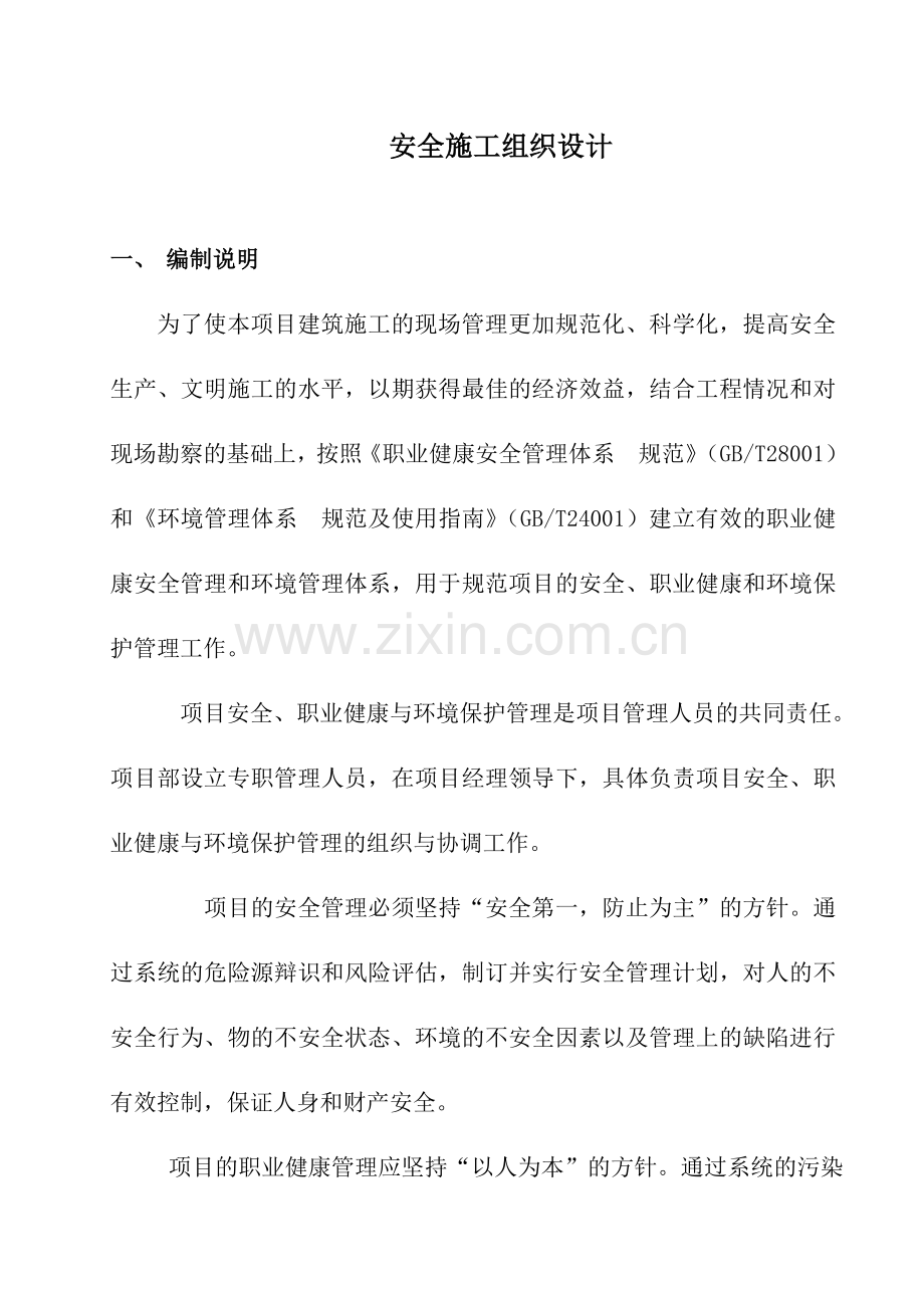 住宅楼安全施工组织设计.doc_第1页